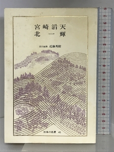 日本の名著 (45) 宮崎滔天・北一輝 (中公バックス) 中央公論社 近藤 秀樹