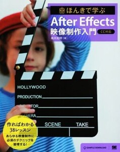 ほんきで学ぶAfter Effects映像制作入門 CC対応/高木和明(著者)