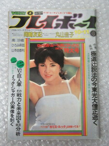 プレイボーイ/昭和52年10・11/集英社/岡崎友紀/丸山圭子/由美かおる/稀少 レア