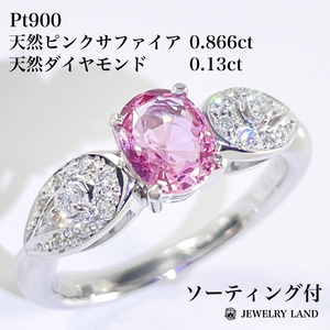 Pt900 天然ピンクサファイア 0.866ct ダイヤ 0.13ct リング