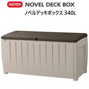  Keter ノベルデッキボックス 340L NOVEL DECK BOX 大型 物置 屋外 ケター 90ガロン ストレージコンテナボックス 17197948