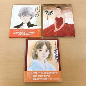 905*おおた慶文画集 ３セット「はつ恋」「夢語り」「花盛り」特製ポストカード付き 帯付きあり 少女画