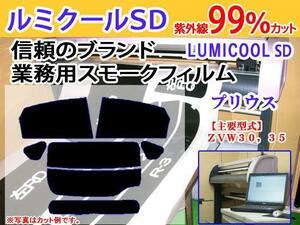 プリウス 30系　高品質スモークウィンドウフィルム　ルミクールSD　UVカット99%(紫外線)　カット済みカーフィルム