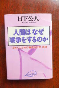 ★日下公人著　「人間はなぜ戦争をするのか」　クレスト社