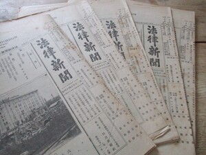 大正15年　法律新聞　毎号　A5,24ｐ　若い娘に硫酸を浴びせる　名誉博士号を受けたベルギー国皇后　各写真入　他5冊　O397