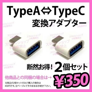 ２個 USBケーブル TypeタイプA → TypeタイプC 変換アダプター スマホ タブレット 充電 データ転送 PCパソコン MacBookにも便利 人気 OTG