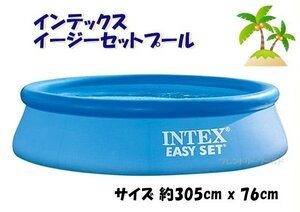 【 INTEX 】インテックス　イージーセット プール　Easy set pool　直径約3ｍ ジャンボ プール