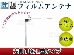 L字型フィルムアンテナ 左側1枚 単品 イクリプス AVN660hD 交換/補修用 地デジ フィルムエレメント 載せ替え ガラス貼り換え