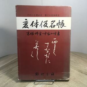 210f●変体仮名帳 高塚竹堂 中家小竹 野ばら社 昭和44年　書道 かな 手本