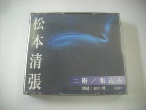 ■ 2CD 　松本清張 / 二階 張込み 朗読：有川博 2003年 新潮社 THE CD CLUB FZCZ 41330-1 ◇r61125