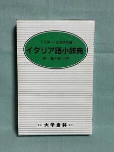 【中古品】　イタリア語小辞典 ペーパーバック 下位 英一 坂本 鉄男 編集　【送料無料】