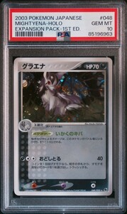 グラエナ PSA10 第1弾基本拡張パック ADV adv キラ ホロ ポケカ ポケモンカード アドバンス