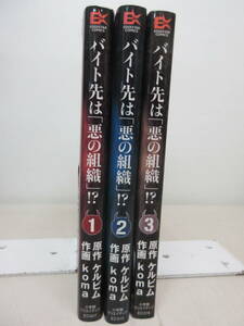 バイト先は「悪の組織」!? 全3巻セット 原作 ケルビム 作画 koma 　YE240805S2