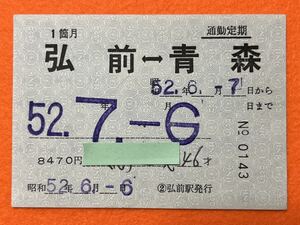 （奥羽線） 【通勤定期 弘前←→青森 弘前駅発行】 昭和５２年