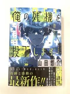 俺の残機を投下します 山田悠介 サイン入り本