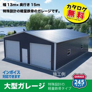 大型ガレージ　13×15モデル　アメリカンガレージ　245BASE　カタログご覧ください 最寄りの輸入港から直接配送　工場　社屋　　ガレージ