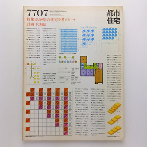 住宅建築　1977.7　低層集合住宅を考える3　計画手法編　黒沢隆/恩賀宗一郎/村尾晃/真木栄介　建築資料研究社　＜ゆうメール＞