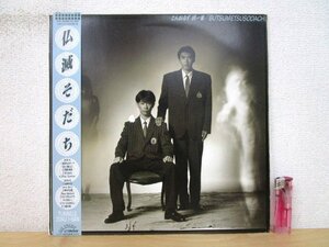 ◇F2248 LPレコード「【帯付】仏滅そだち / とんねるず 続一番」SJX-30280 ビクター LP盤/レトロ/和モノ/石橋貴明/木梨憲武