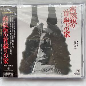 ◯病院坂の首縊りの家 オリジナルサウンドトラック 音楽 田辺信一 中古品