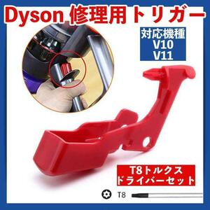 dyson ダイソン V10 V11 トリガー スイッチ 故障 修理 互換品