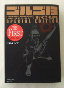 文庫コミック「ゴルゴ13 SPECIAL EDITION THE FIRST ベストスナイプ　さいとう・たかを　SPコミックス リイド社」古本 イシカワ