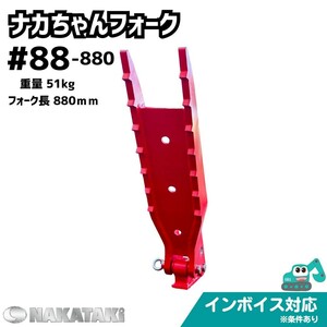 【KOMATSU用建機】#88-880 コマツ PC45R-8 PC50UU-2 PC40-1 PC50FR PC50MR-2 PC40FR ナカちゃんフォーク ユンボ NAKATAKI