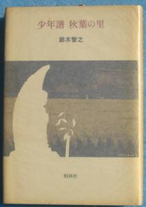 ○◎少年譜 秋葉の里 鈴木智之著 創林社 初版 サイン入