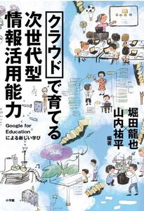 [A12302255]クラウドで育てる 次世代型情報活用能力: Google for Educationによる新しい学び 堀田 龍也; 山内 祐平