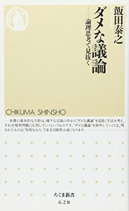 ダメな議論 論理思考で見抜く(ちくま新書)/飯田泰之■22111-30102-YSin