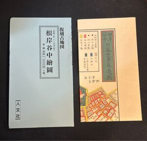 復刻古地図　安政3年　根岸谷中絵図　人文社