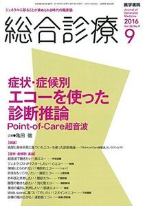 [A01410620]総合診療 2016年 9月号 特集 症状・症候別 エコーを使った診断推論 Point-of-Care超音波