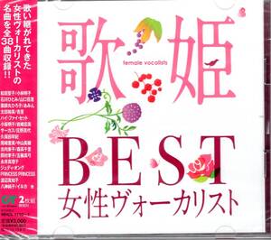 オムニバス/歌姫~BEST女性ヴォーカリスト~/ 歌い継がれてきた女性ヴォーカリストの永遠の名曲を2枚組38曲収録!!未開封品！