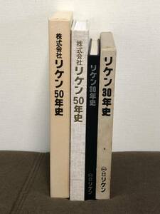 リケン 30年史　50年史 　理化学研究所 ピストンリング 理研 自動車 産業用機械 社史 記念誌 会社史 新潟県 工場 郷土史 歴史 記録 資料