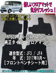 【在庫処分価格】N-BOX N-BOXカスタム JF3/JF4　フロントベンチシート用　フロアマット 黒 ルームマット 車 車内 ②