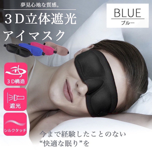 【ブルー】アイマスク 睡眠 3D 遮光 快眠 立体型 シルク質感 男女兼用