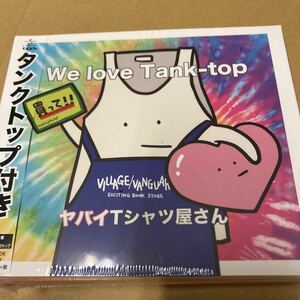 即決 ヤバイTシャツ屋さん We love Tank-top ヴィレバン 限定盤 新品未開封