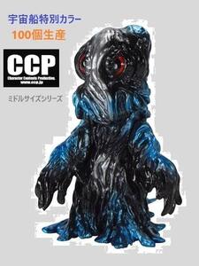 雑誌　宇宙船　別注カラー 100個限定生産　CCP　ミドルシリーズ　ヘドラ　 ナイトブルーVer. 　