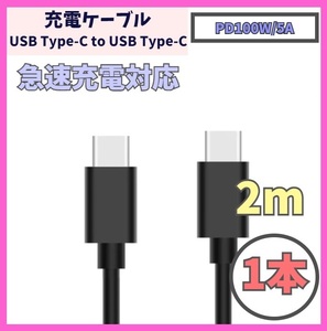 【PD対応 100W/5A 急速充電】2m 1本 USB-C ケーブル 高速充電 USB 480Mbps USB Type-C タイプCケーブル データ転送 f1wr