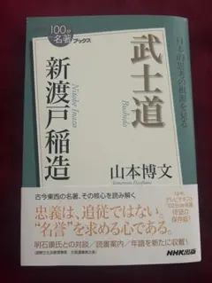 武士道 山本博文 NHK 100分 de 名著