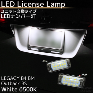 レガシィ B4 BM系 / アウトバック BS系 LED ナンバー灯 ホワイト 6500K ユニット交換タイプ ライセンスランプ 純白 カスタム パーツ ライト