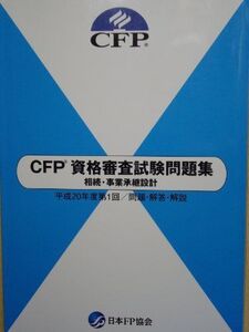 [A12176295]CFP　資格審査試験問題集　相続・事業承継設計　平成20年度 [新書]