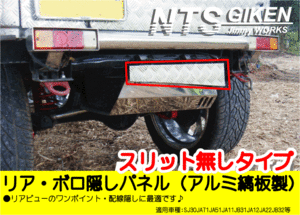 アルミ縞板製ジムニー用リア・ボロ隠しパネル（スリット無し）適用車種：SJ30 JA11 JA12 JA22 NTS技研 jimny