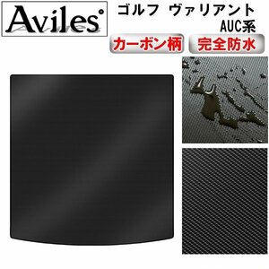 【防水マット】VW ワーゲン ゴルフ ヴァリアント AUC系 フロアマット トランク用