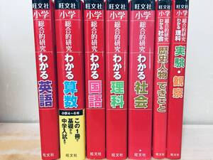 旺文社 小学総合的研究 わかる 国語・算数・理科・社会・英語+「社会 歴史人物できごと」「理科 実験・観察」旺文社 中学入試・中学受験