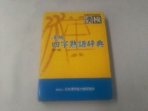 漢検 四字熟語辞典 日本漢字教育振興会