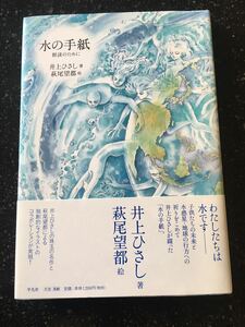 水の手紙　井上ひさし　萩尾望都