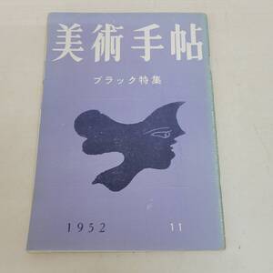 1207-219□美術手帖 1952年 11月 No.62 ブラック特集 ヤケ・シミ有 美術 アート 雑誌 古本 現状品 美術出版社 