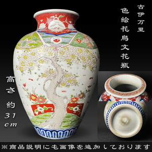 古伊万里 色絵花鳥絵付花瓶 桜文 時代 花器 飾壺 高さ約31cm 検)元禄伊万里柿右衛門様式