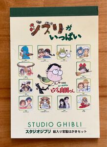 スタジオジブリ 宮崎駿 絵入り官製はがきセット ジブリがいっぱい トトロ ナウシカ　ラピュタ もののけ姫 ぽんぽこ 耳をすませば 紅の豚