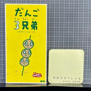 ■○【CD♯1203】『だんご3兄弟』速水けんたろう&茂森あゆみ(1996年)NHKおかあさんといっしょ【8cmシングル/8センチ】